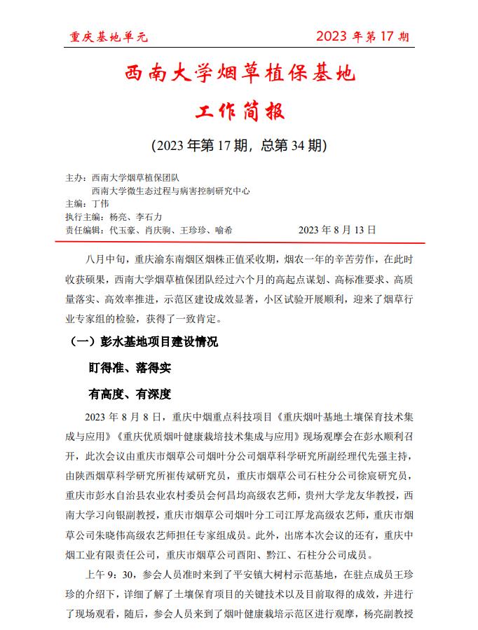 2023年重庆基地项目工作简报 第17期