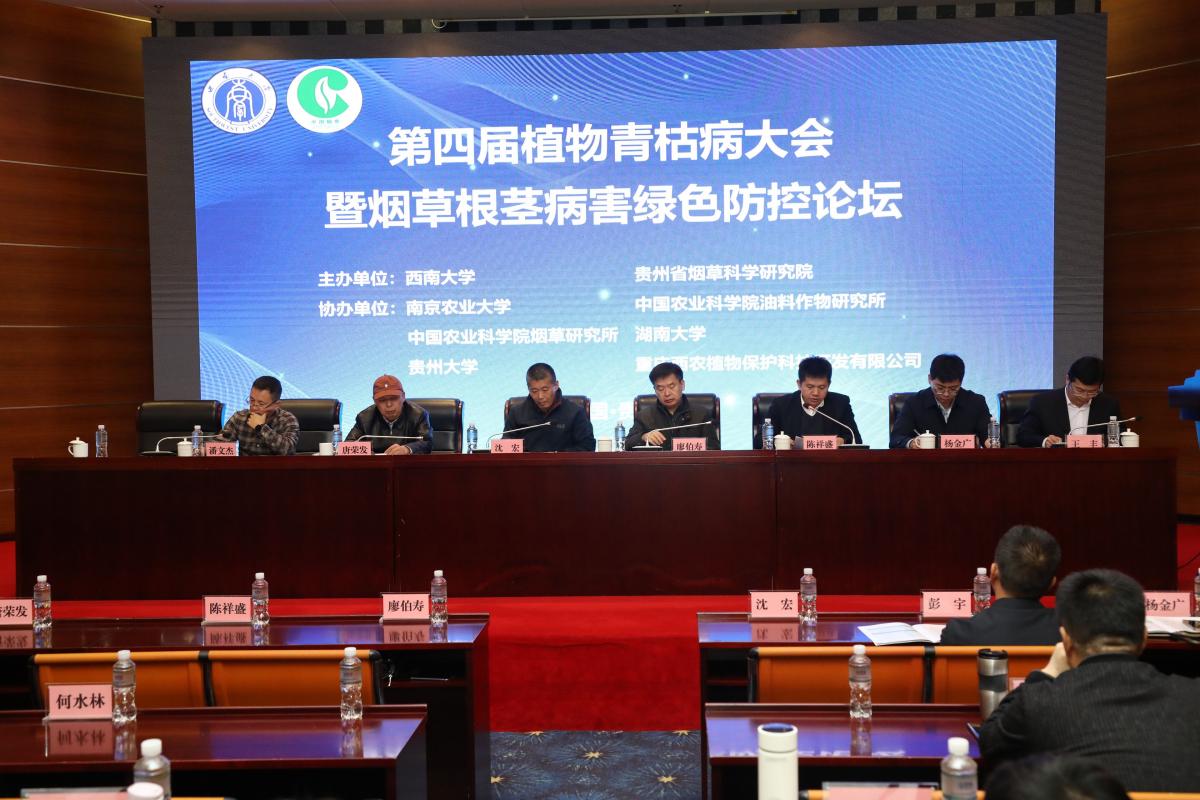 第四届植物青枯病大会暨烟草根茎病害绿色防控论坛在贵阳成功召开