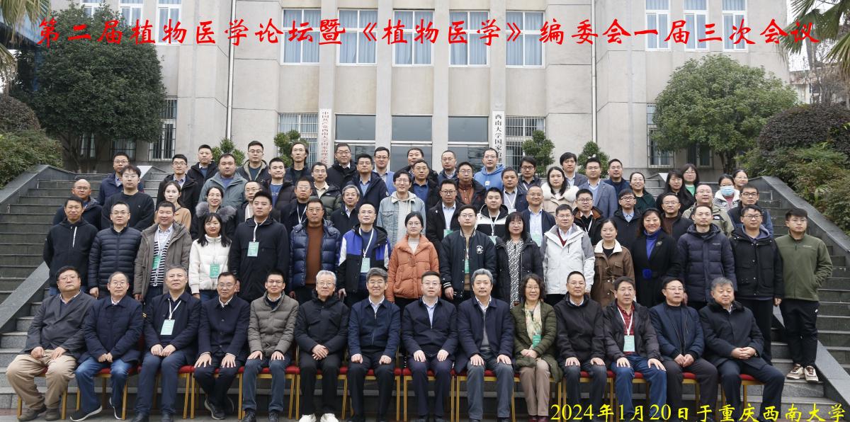 第二届植物医学论坛暨《植物医学》编委会一届三次会议在校召开