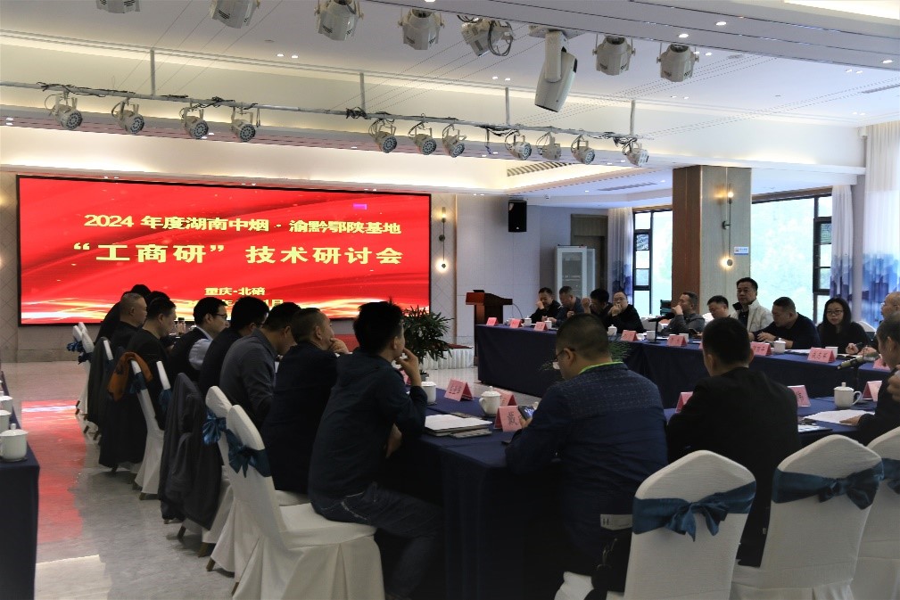 2024年度湖南中烟·渝黔鄂陕片区烟叶基地单元“工商研”技术研讨会在北碚成功召开