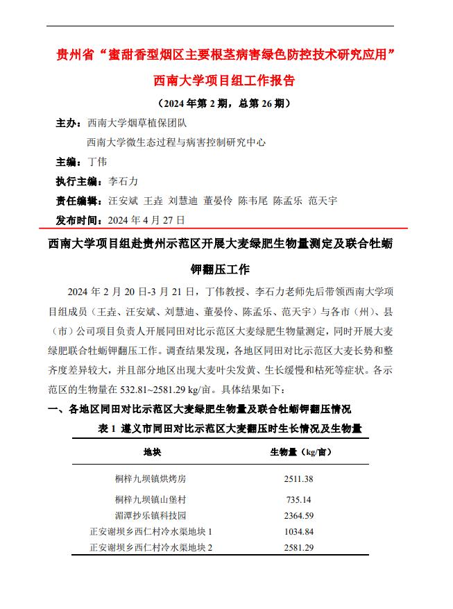 2024年西南大学贵州基地工作报告-第2期