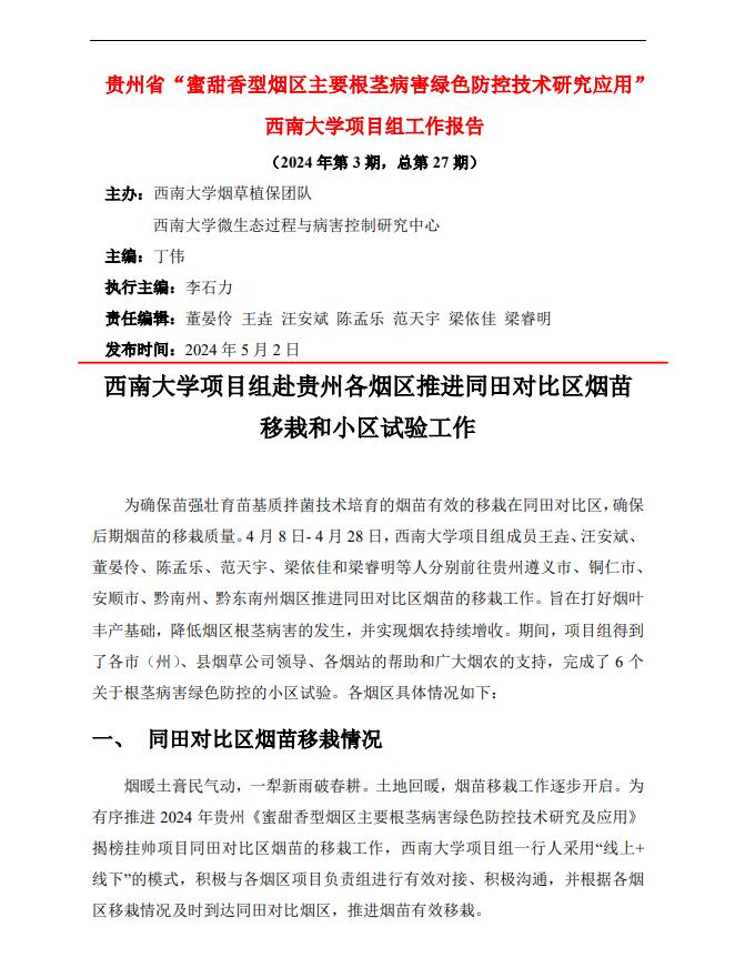 2024年西南大学贵州基地工作报告-第3期