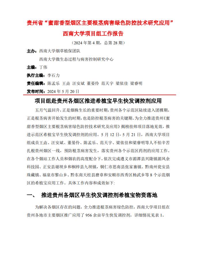 2024年西南大学贵州基地工作报告-第4期