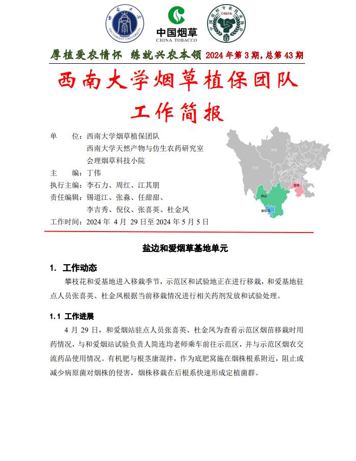 2024年四川基地单元周报-第3期