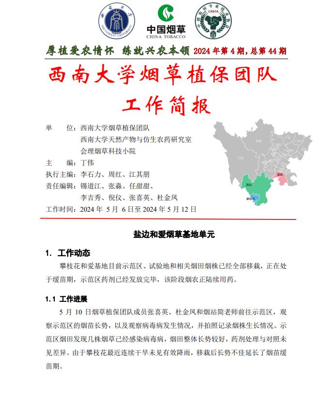 2024年四川基地单元周报-第4期