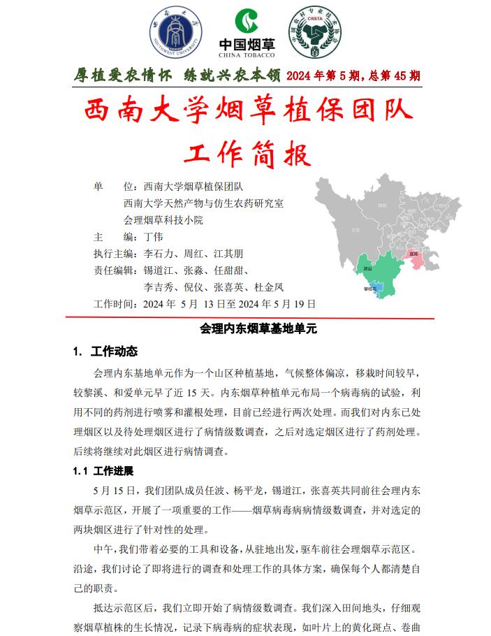 2024年四川基地单元周报-第5期