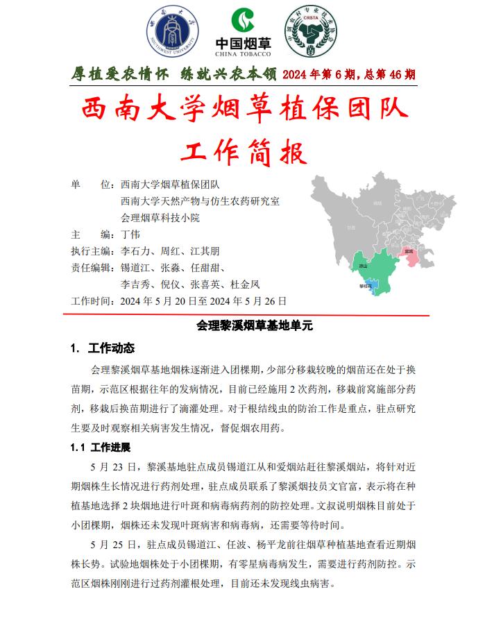 2024年四川基地单元周报-第6期