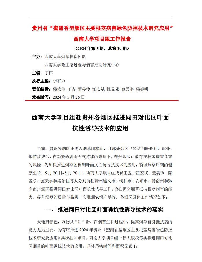 2024年西南大学贵州基地工作报告-第5期