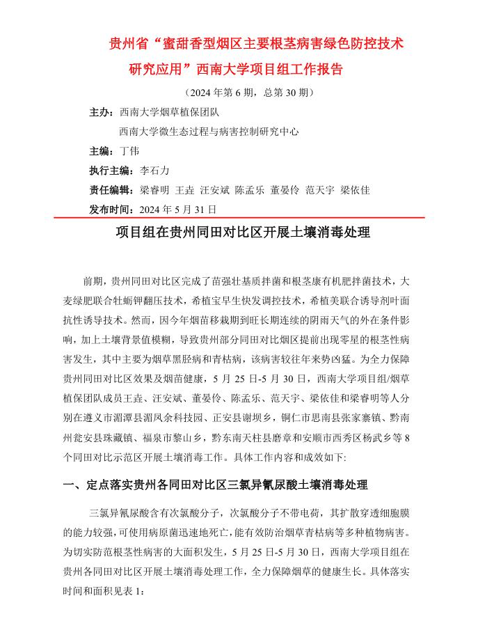 2024年西南大学贵州基地工作报告-第6期