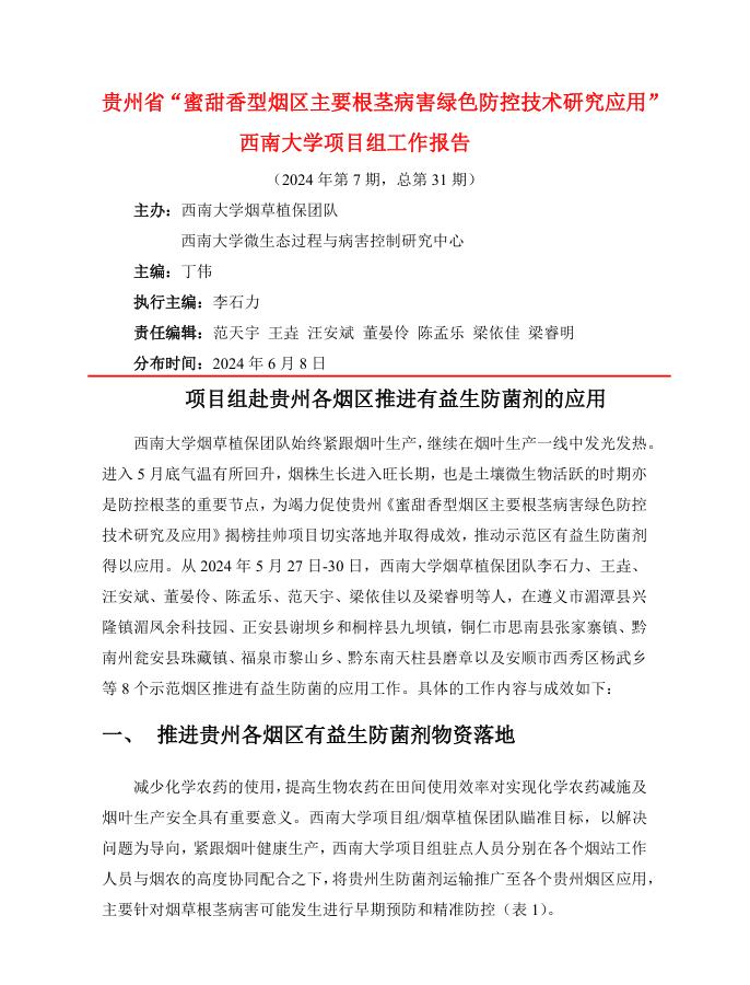 2024年西南大学贵州基地工作报告-第7期