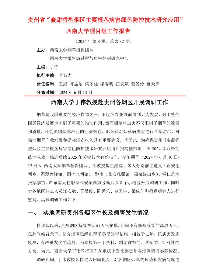 2024年西南大学贵州基地工作报告-第8期