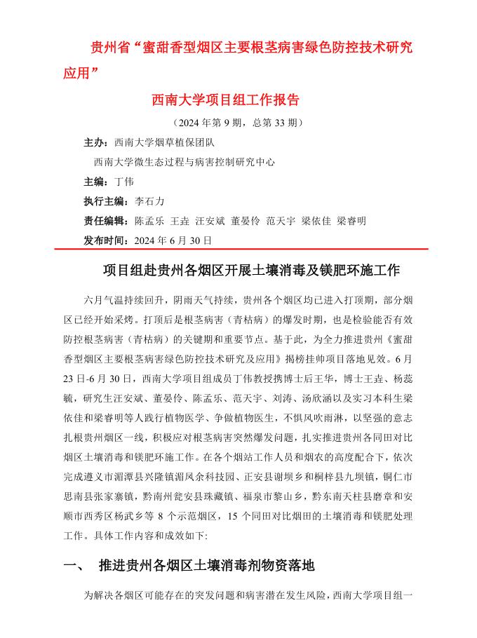 2024年西南大学贵州基地工作报告-第9期
