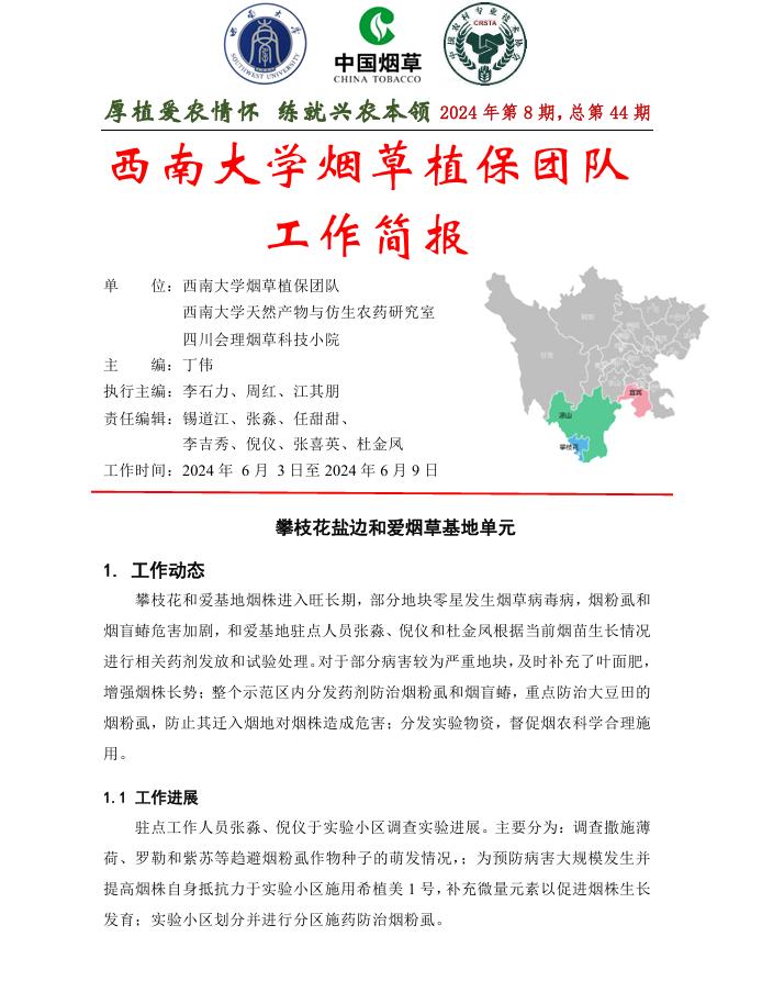 2024年四川基地工作周报第8期