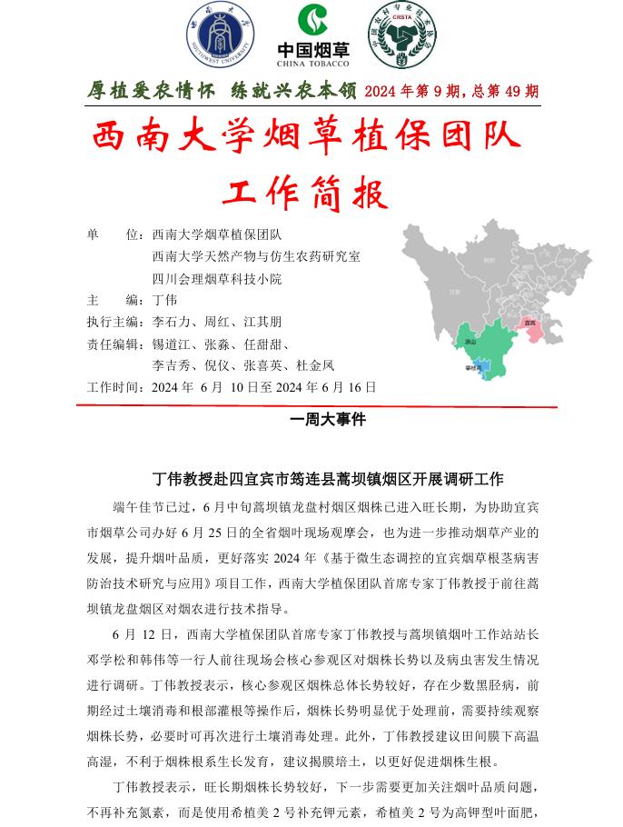 2024年四川基地工作周报第9期