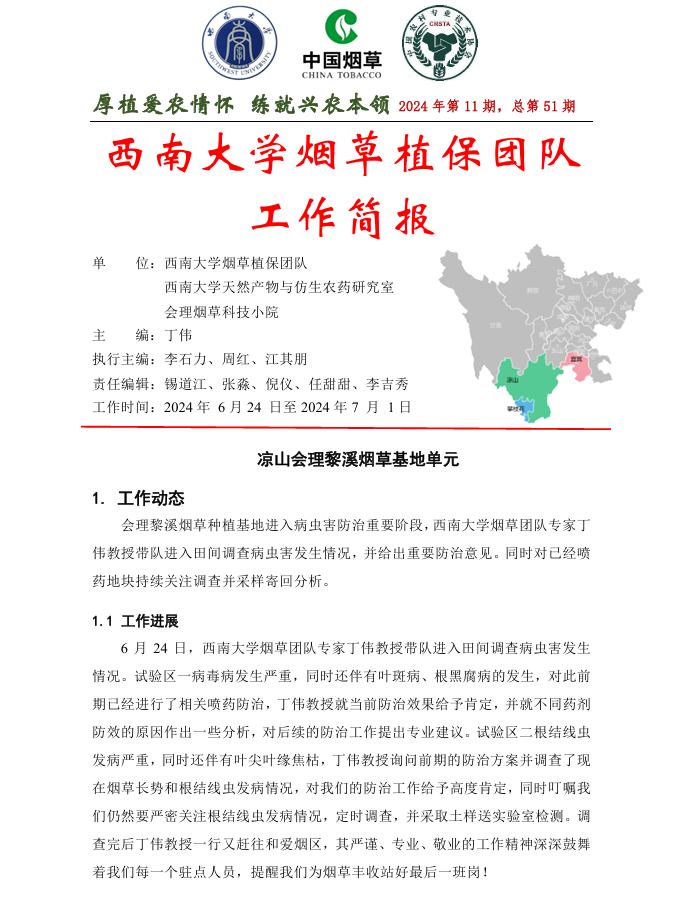 2024年四川基地工作周报第11期