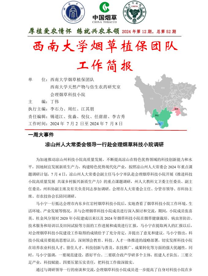 2024年四川基地工作周报第12期