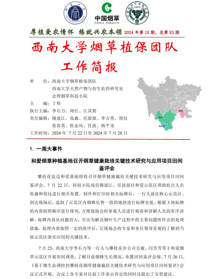 2024年四川基地工作周报第15期