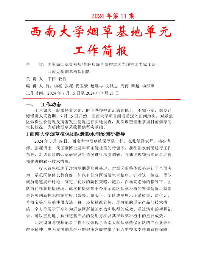 2024重庆基地周报第11期