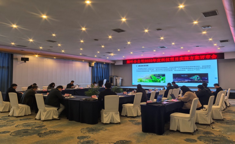 重庆市烟叶分公司召开2025年度科技项目年度方案评审会成功举行