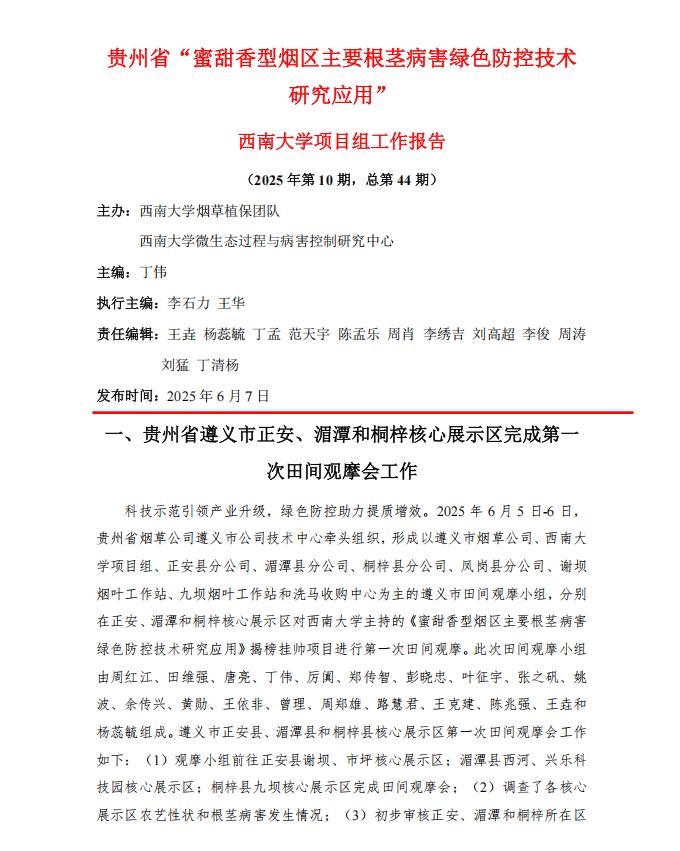2025年西南大学项目组贵州第10期工作报告