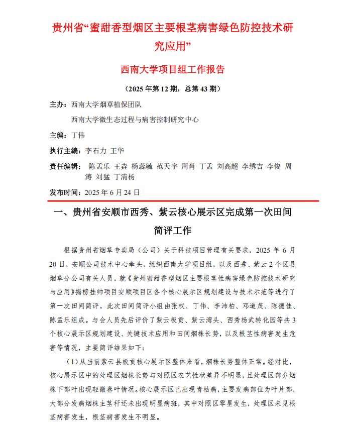 2025年西南大学贵州项目组第12期工作报告 