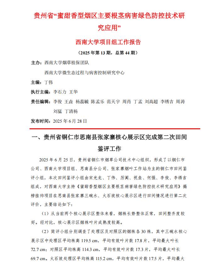 2025年西南大学贵州项目组第13期工作报告