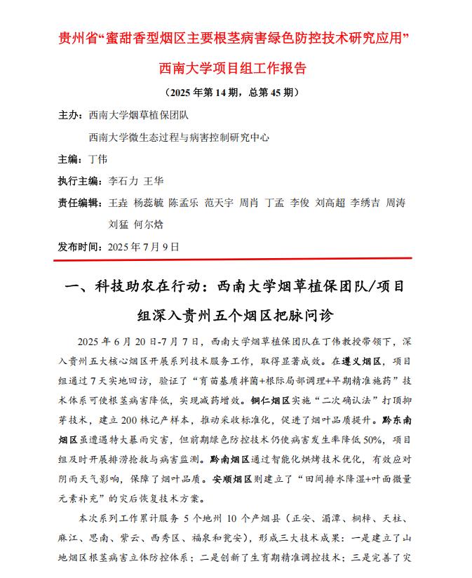 2025年西南大学贵州项目组第14期工作报告