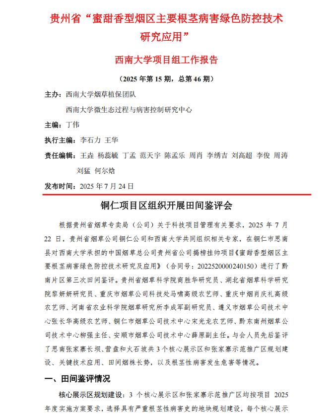 2025年西南大学贵州项目组第15期工作报告