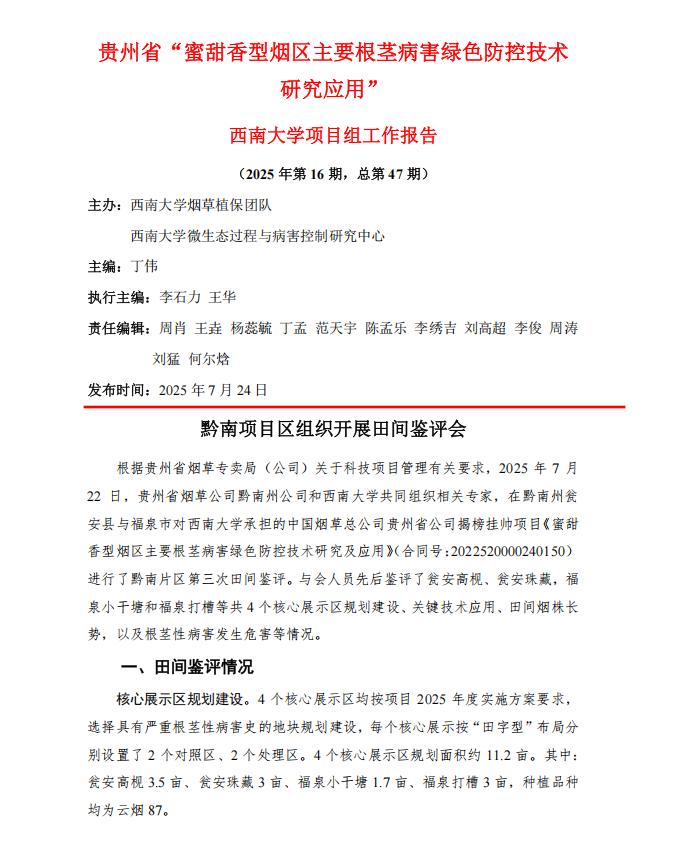 2025年西南大学贵州项目组第16期工作报告