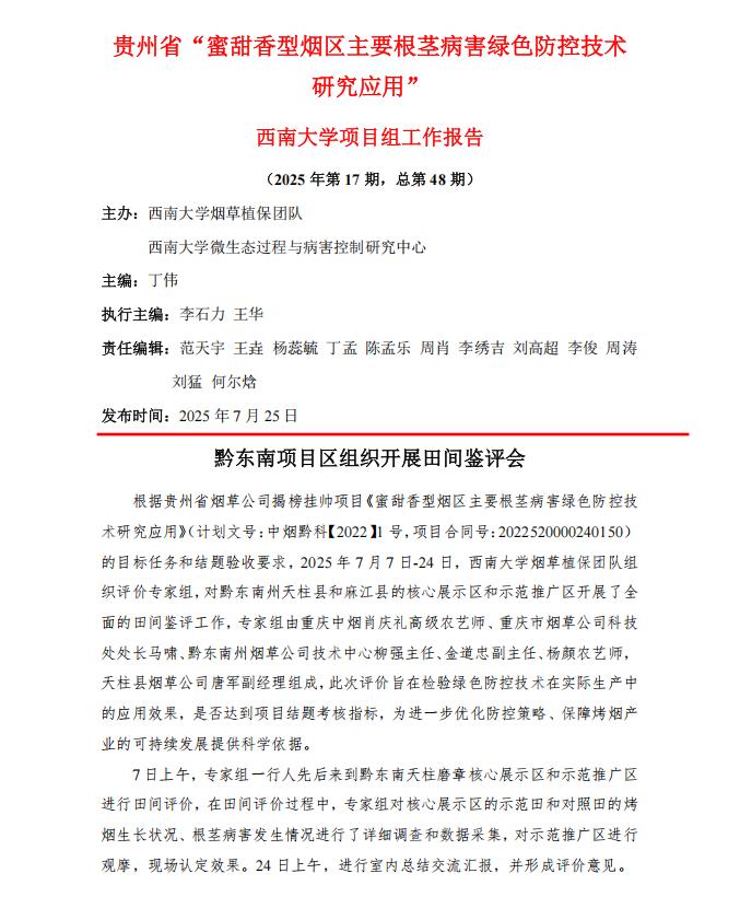 2025年西南大学贵州项目组第17期工作报告