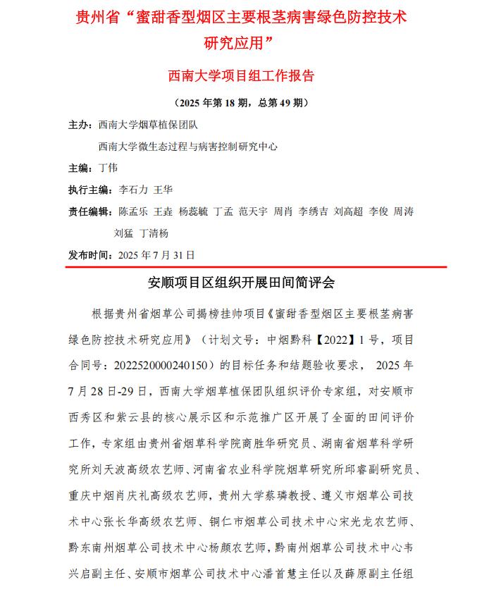 2025年西南大学贵州项目组第18期工作报告