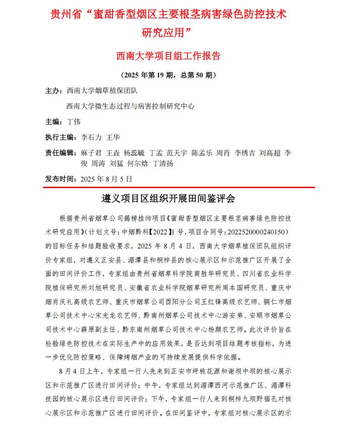 2025年西南大学贵州项目组第19期工作报告