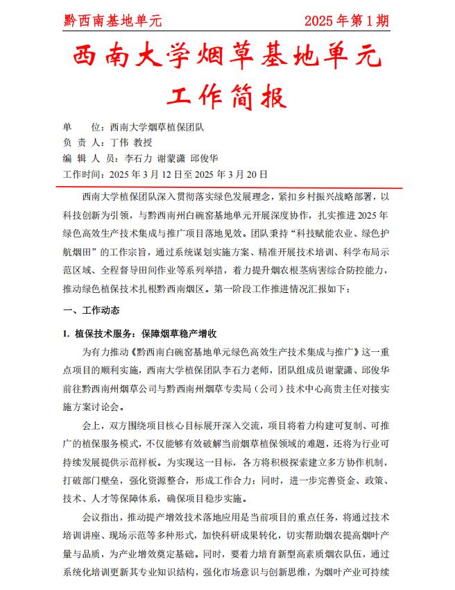 2025年黔西南白碗窑基地周报 第1期