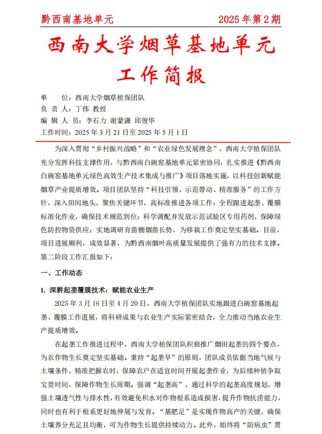 2025年黔西南白碗窑基地周报 第2期