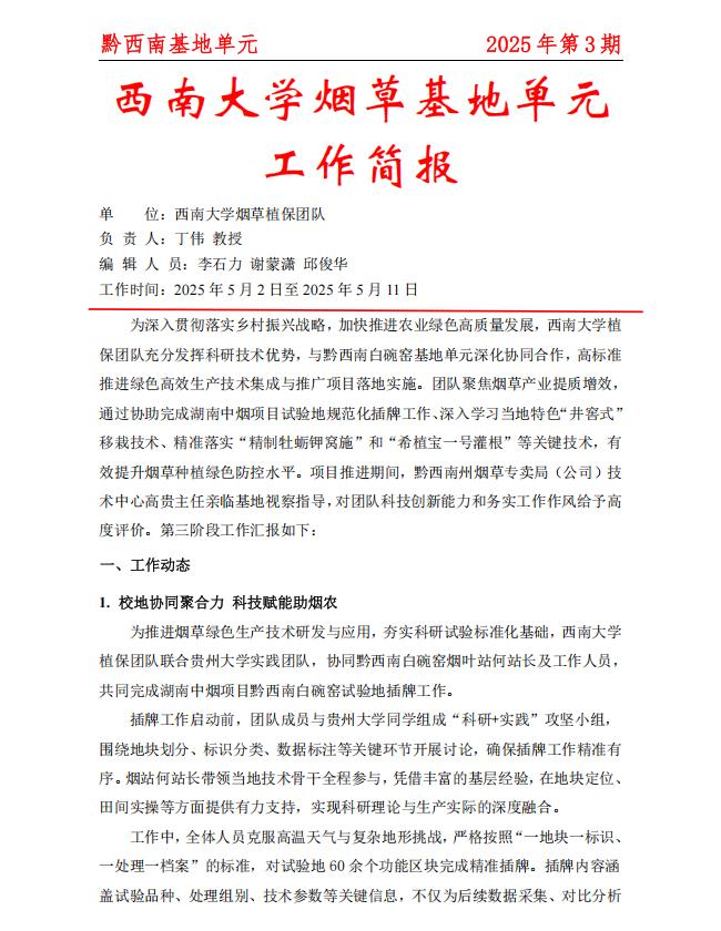 2025年黔西南白碗窑基地周报 第3期
