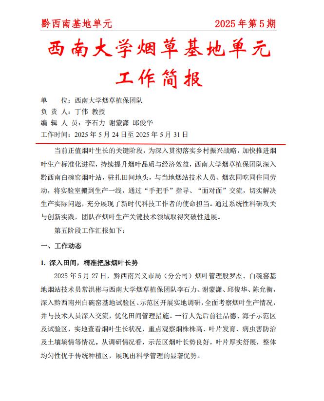 2025年黔西南白碗窑基地周报 第5期