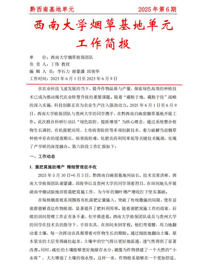 2025年黔西南白碗窑基地周报 第6期