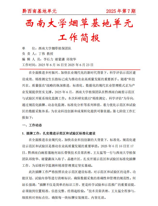 2025年黔西南白碗窑基地周报 第7期