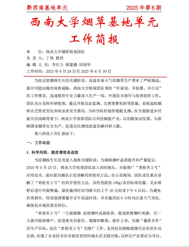 2025年黔西南白碗窑基地周报 第8期