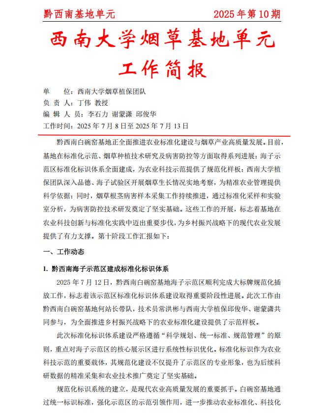 2025年黔西南白碗窑基地周报 第10期
