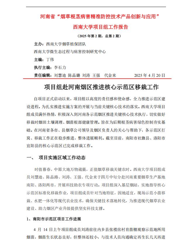2025年第2期西南大学河南基地周报