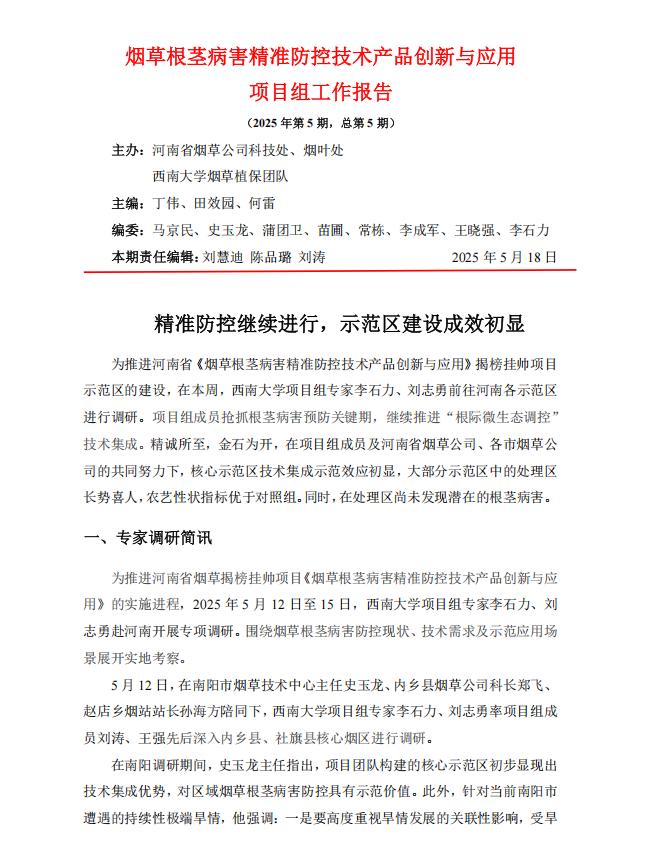 2025年第5期西南大学河南基地周报