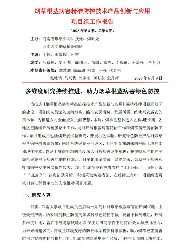 2025年第8期西南大学河南基地周报