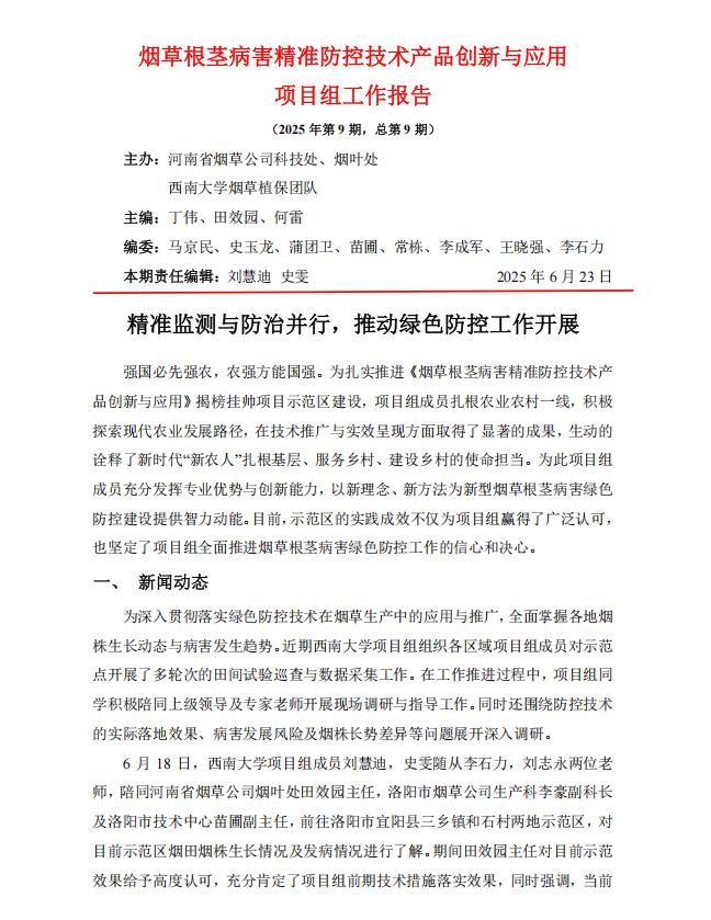 2025年第9期西南大学河南基地周报