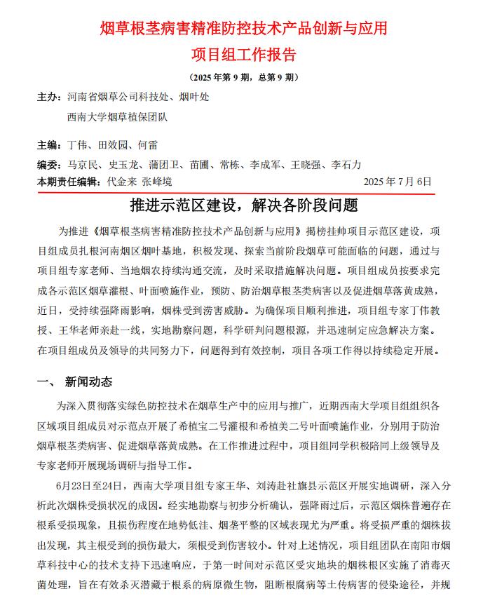 2025年第10期西南大学河南基地周报 
