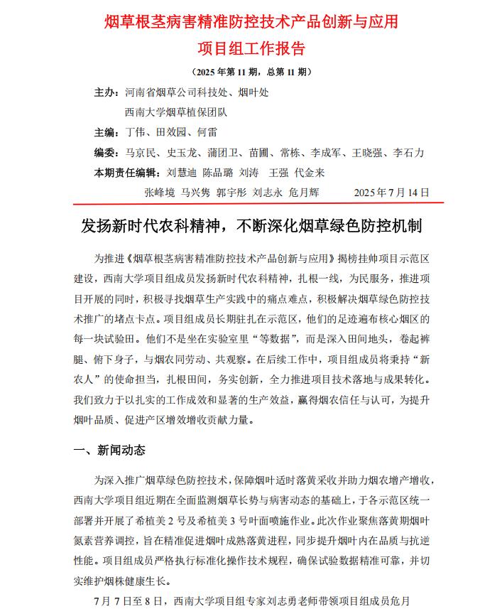 2025年第11期西南大学河南基地周报
