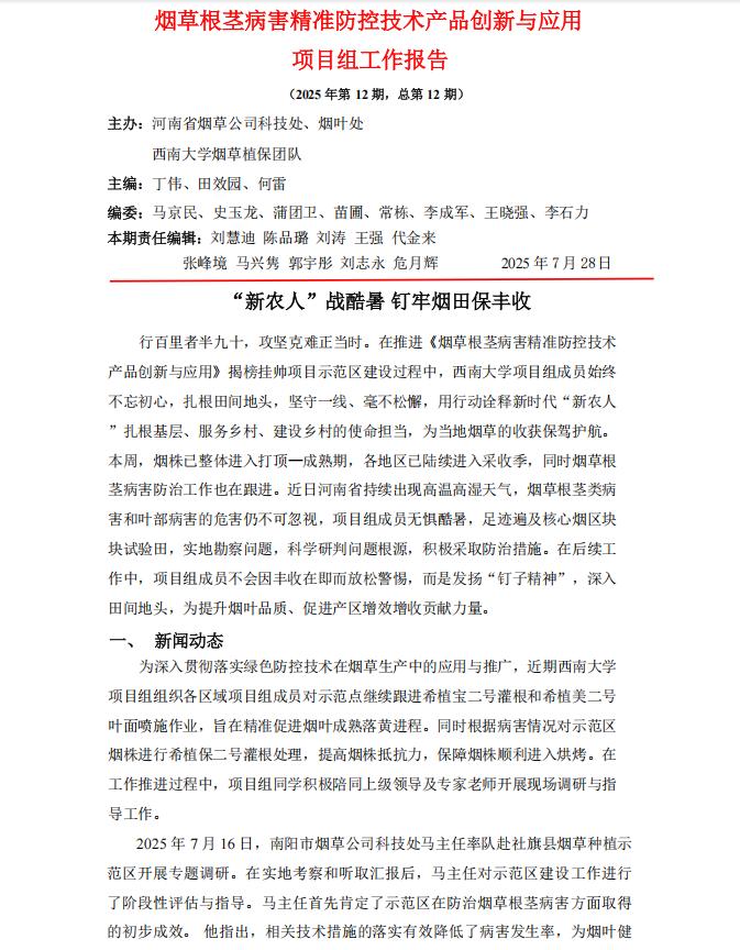 2025年第12期西南大学河南基地周报