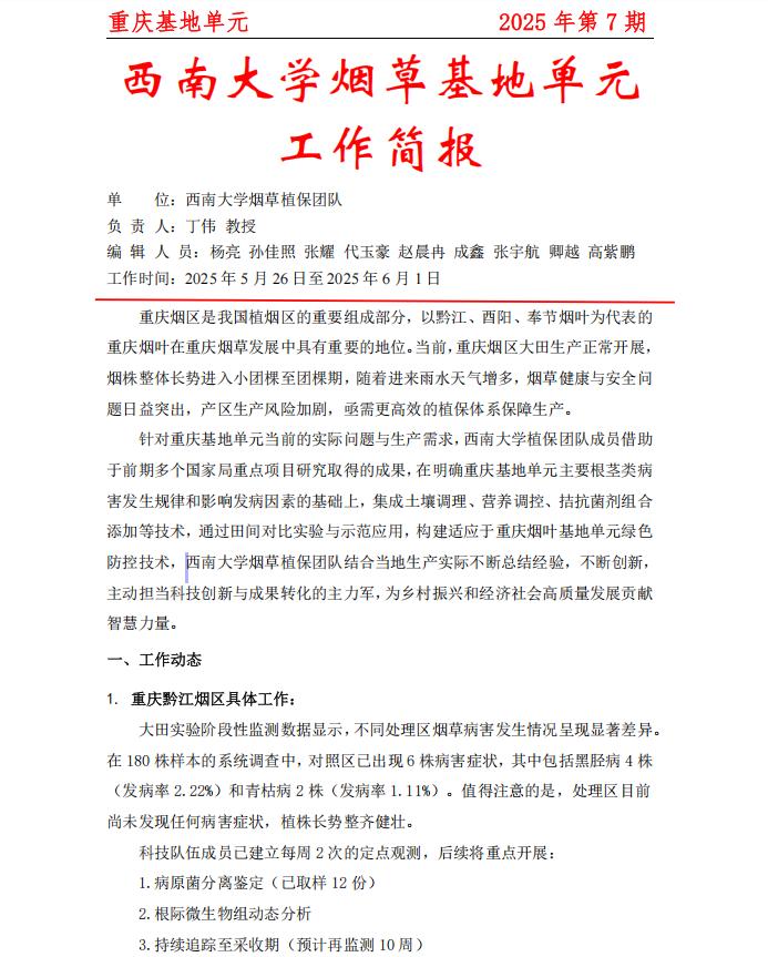 2025年重庆基地周报第7期   