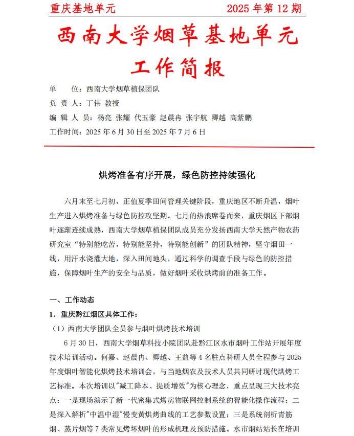 2025年重庆基地周报第12期