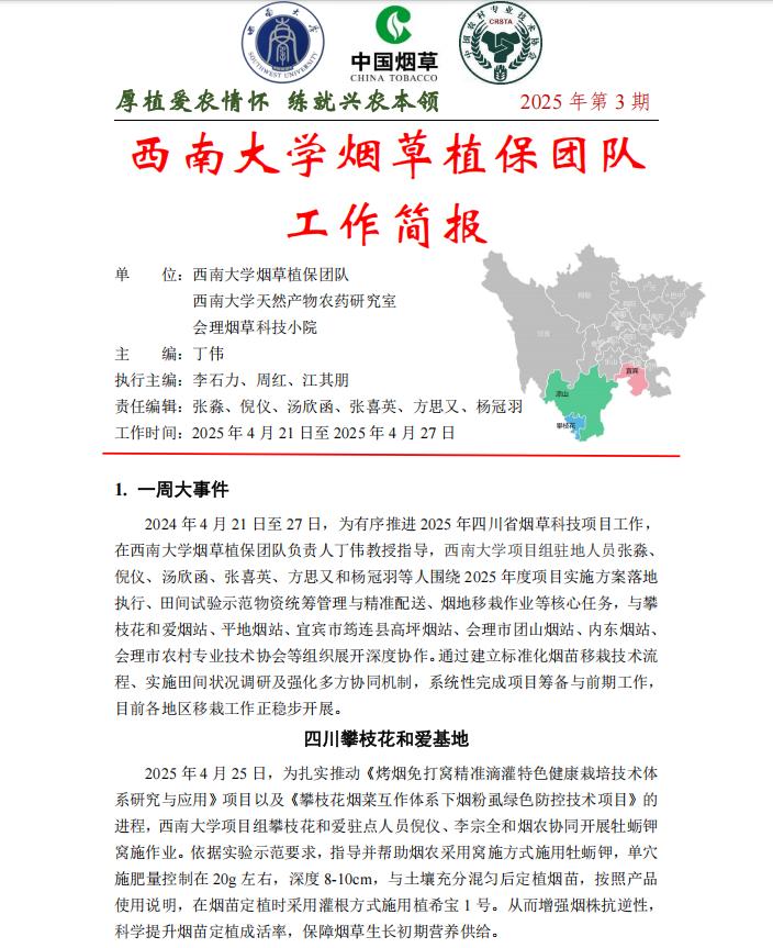 2025年四川基地单元周报-第3期